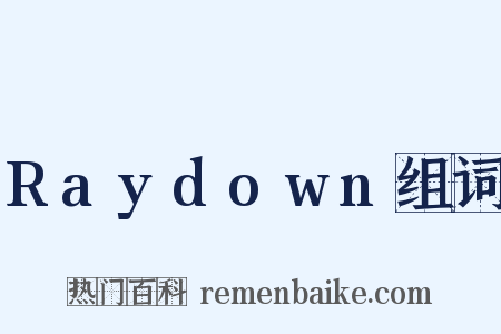 Raydown组词是什么意思的图片